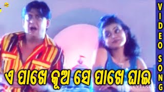 ଏ ପାଖେ କୂଅ ସେ ପାଖେ ଘାଇ Song  Kula Nandan Odia Movie Song  TVNXT Odia [upl. by Karlise]