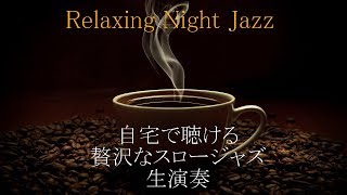 【CAFE music】自宅で聴ける最高のスロージャズピアノ  マンネリした生活に活気を  作業用 勉強用 読書用BGM [upl. by Crary]