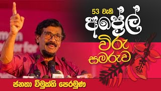 53වැනි අප්‍රේල් විරු සමරුව  ජනතා විමුක්ති පෙරමුණ  JVP Srilanka  20240405 [upl. by Amelia]