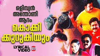 Kokki Kurukiyum  Lyrical Video Song  Mohanlal  MG Sreekumar  Ouseppachan [upl. by Orfinger]