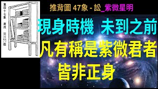 當代中華推背圖47象訟紫微星明。紫微入凡，不動如井。田字形如網，田間是網民，義預言引世間。書櫃圖像，隱含卦象藏玄機。 [upl. by Bigod832]