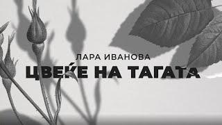 LARA  Cveke na tagata Flower of Sorrow  Macedonian lyrics video [upl. by Inig832]