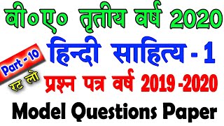 BA Third Year Exam 2020  BA Third Year Model Questions 2020  BA Third Hindi Model Paper 2020 [upl. by Knoll]