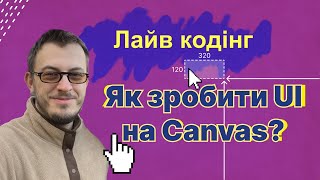 JavaScript Canvas Flexbox та рендеринг тексту  Лайв кодінг [upl. by Petronia318]