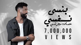 حماده مجرشي  بنسى نفسي حصرياً 2024 [upl. by Atikam356]