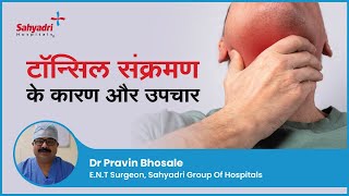 टॉन्सिल संक्रमण के कारण और उपचार  Tonsil diseases and their treatment  Dr Pravin Bhosale Sahyadri [upl. by Accem]