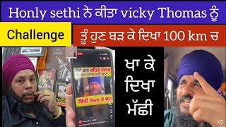 Vicky Thomas or Honey Sethi fight full video Honey Sethi ਦਾ Vicky Thomas ਨੂੰ challenge punjabi [upl. by Hamid]