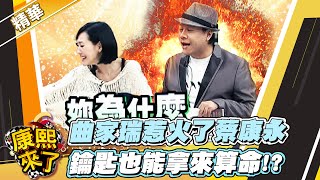 【康熙隨選精華 1059】曲家瑞惹火了蔡康永 鑰匙也能拿來算命 [upl. by Ahsoek828]