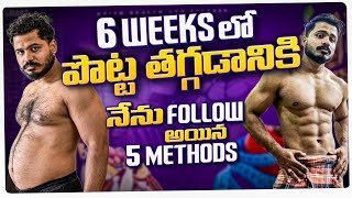 lose Belly Fat in 6 weeks Telugu  5 simple steps to Burn Belly Fat Telugu [upl. by Adrial]