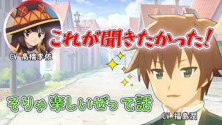 【この素晴らしい世界に祝福を！】高橋李依の悩みに対してメチャメチャ良い答えをする福島潤 [upl. by Sidra]