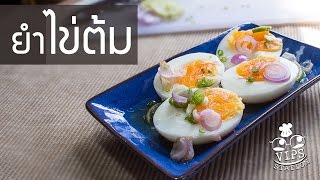 ยำไข่ต้ม จิตหงุดเงี้ยว  ทำอะไรกินดี EP11 [upl. by Yeroc]