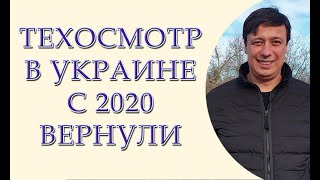 Техосмотр с 2020 года в Украине вернули [upl. by Yddor]