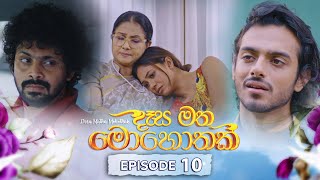 Desa Matha Mohothak  Episode 10  20241108  ITN [upl. by Hackathorn378]