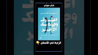 كتاب صوتي، اعرف وجهك الاخر [upl. by Oiramal]