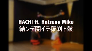 HACHI ft Hatsune Miku  結ンデ開イテ羅刹ト骸 Cover [upl. by Madoc739]