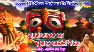 Dukha Nasana Hey Sukha Na Paili Dine Supper Hit Shree Jagannath Bhajan By  Gobinda Chandra Panda [upl. by Aisanat783]