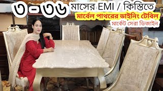 কিস্তিতে ডাইনিং টেবিলDining table price ৩৩৬মাসের কিস্তিতেপাথরের ডাইনিং টেবিল কিনুন লাইফ গ্যারান্টী [upl. by Eadahc425]