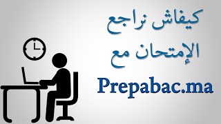 كيف أراجع دروس الإمتحان على الموقع الشرح هنا  Prepabacma [upl. by Noived]