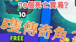 70個死亡寶箱？三隻傳奇角？台灣打颱風要平平安安🥲萬聖節快樂！！👻👻brawlstars [upl. by Saxon]