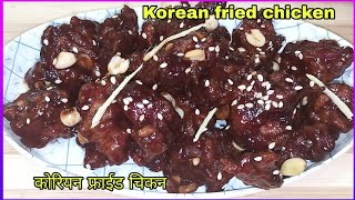 Korean fried chickenकोरियन फ्राईड चिकन tashasvisisters1571 [upl. by Elah]