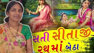 Sati Sitaji rathma Betha  સતી સીતાજી રથમાં બેઠાં GUJRATI BHAJAN  MADHUBEN RATHOD [upl. by Thorstein58]