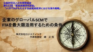 日本関税協会 20141202 企業のグローバルSCMでFTAを最大限活用するための条件 （株式会社ロジスティック 嶋 正和） [upl. by Morton]