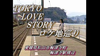 東京ラブストーリーロケ地巡りVol52「愛媛県松山市梅津寺町梅津寺駅周辺」（挿入曲を変更） [upl. by Ainahtan]