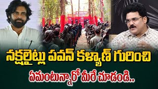 పవన్ కళ్యాణ్ గురించి నక్షలైట్లు ఎం అంటున్నారో చూస్తే  Chandu Srinivas About Pawan Kalyan Naxalites [upl. by Roel]