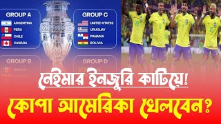 ব্রাজিল বনাম কোস্টারিকা  নেইমার কি ফিরবেন কোপা আমেরিকা ২০২৪ [upl. by Aklam]