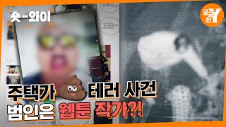 Y 672회 요약 주택가에 똥 뿌리는 남자💩  숏와이 [upl. by Aligna]