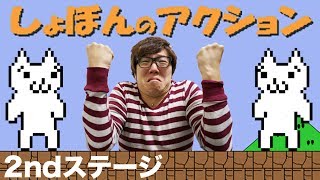 【しょぼんのアクション】2ndステージ！ヒカキンの実況プレイ！HikakinGames [upl. by Farlie438]