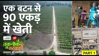 Automation का कमाल Irrigation और fertigation दोनों एक बटन से  Taknik Se Tarakki  Jain Irrigation [upl. by Zebapda734]