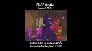 FNAF เชิญยิ้ม มุขแท็กซี่ EP2 [upl. by Otecina]