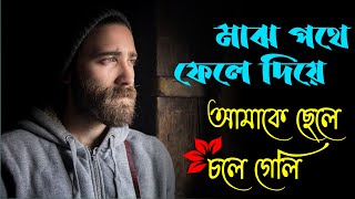 bhalobashar golpo  bhalobasa gaan  bangla gaan  dukher video [upl. by Akialam132]