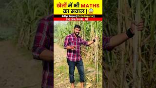 खेतों में भी Maths का सवाल😱🔥 ft Aditya Ranjan sir shortvideo shorts [upl. by Akenom]