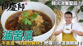 古早家鄉【滷苦瓜】不苦澀回甘的秘訣，把握汆燙這個關鍵！｜阿慶師 [upl. by Filip]