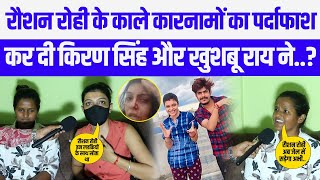 Raushan Rohi के काले कार नामों का पर्दाफाश कर दी Kiran Singh ने साथ में Khushbu Roy भी बोली [upl. by Asille]