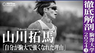 【駅伝】駒澤大 山川拓馬インタビュー「箱根駅伝は何が起きるかわからない」夏合宿 [upl. by Notnirt]