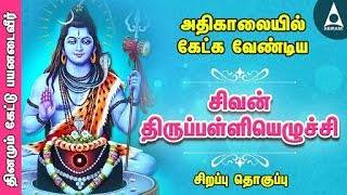 சிவன் திருப்பள்ளியெழுச்சி  சிவ சுப்ரபாதம்  அதிகாலையில் தவறாமல் கேளுங்கள்  Tamil Devotional Songs [upl. by Yatnwahs]