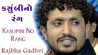 Kasumbi No Rang  કસુંબી નો રંગ  Rajbha Gadhvi  Mota KarodiyaKutch  2017 [upl. by Ikcim400]