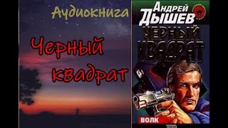 Аудиокнига Черный квадрат Детектив [upl. by Morrell]