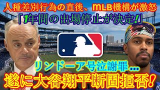 【速報】人種差別行為直後にMLB機構が激怒「1年間の出場停止が決定！」リンドールが涙ながらに謝罪…大谷翔平がついに断固拒否！ [upl. by Ylrbmik]