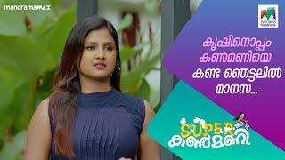 കൃഷിനൊപ്പം കൺമണിയെ കണ്ട ഞെട്ടലിൽ മാനസsuperkanmani MazhavilManorama [upl. by Canale]