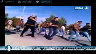 إطلاق نار في جامعة آل البيت المفرق  مشاجرة 4122014 [upl. by Heti]