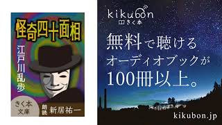 江戸川乱歩『怪人四十面相（8）空にうく怪人』新居祐一朗読のオーディオブック [upl. by Yrekaz]