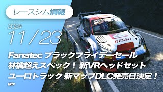 レースシム情報 194【20241123号】Fanatec NLR GT LITE JUNIOR PIMAX Crystal Super RRE ETS2 Greece DLC [upl. by Ok715]