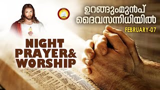 ഉറങ്ങുംമുൻപ് ദൈവ സന്നിധിയിൽ  Night Prayer and Worship  Rathri Japam 7th of February 2024 [upl. by Oidacra588]