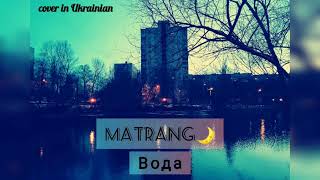 MATRANG🌙  Вода cover УКРАЇНСЬКОЮ 🇺🇦 [upl. by Anitnauq]