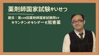 第108回薬剤師国家試験 問37 キサンチンオキシダーゼ阻害薬 [upl. by Sahpec]