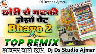 🤬Top🥶💃Chori Ye Matki Jeso Pet Vs 🤯 Bhaya 2 Mashup Mix  🔇 Dj Remix Song  Dj Ds Studio Ajmer 🔰 [upl. by Schafer]